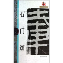 名碑名帖完全大观:石门颂