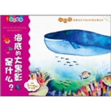 喔喔！走进科学：海底的大黑影是什么？