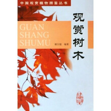 观赏树木
