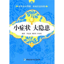 小症状大隐患