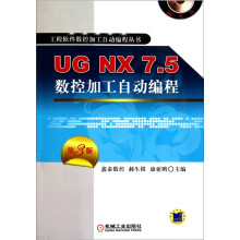 UG NX7.5数控加工自动编程（第3版）