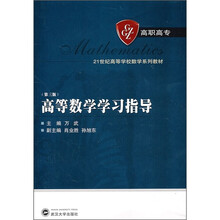 高等数学学习指导（第3版）