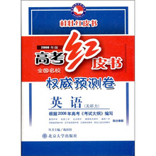 桂壮红皮书系列·高考红皮书·全国名校权威预测卷：英语（无听力）（2008年版）