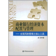 商业银行经济资本配置与管理:全面风险管理之核心工具