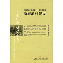 韩国农渔村的希望·第三条道路：新农渔村建设