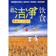 最洁净的饮食：素食主义宣言