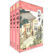 中国古典文学四大名著:红楼梦(彩绘珍藏本)(套装共3册)