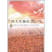 给人生加点宽心