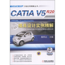 CATIA V5工程应用精解丛书:CATIA V5R20模具设计实例精解(附DVD光盘1张)