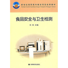 新世纪高职高专教改项目成果教材：食品安全与卫生检测（附光盘）