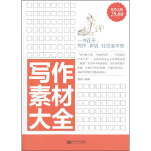 写作素材大全(超值金版)