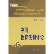 中国教育法制评论6