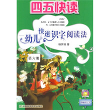 四五快读:幼儿快速识字阅读法(第6册)(附识字卡)