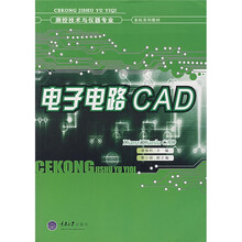 测控技术与仪器专业本科系列教材：电子电路CAD