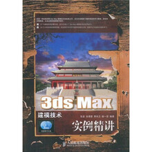 3ds Max建模技术实例精讲