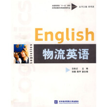 全国商贸类“十一五”规划应用型教材:物流英语(物流管理专业)