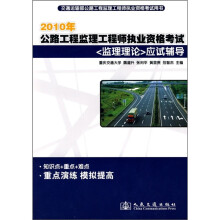 2010年公路监理工程师执业资格考试《监理理论》应试辅导