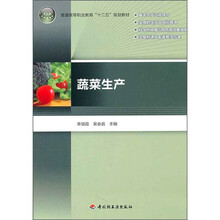 普通高等职业教育”十二五“规划教材：蔬菜生产