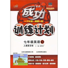 成功训练计划:7年级英语(下)(人教新目标)