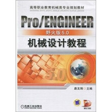 Pro/ENGINEER野火版5.0机械设计教程