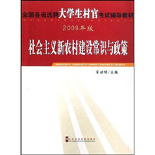 全国各省选聘大学生村官考试辅导教材：社会主义新农村建设常识与政策（2009年版）