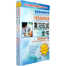 国家医师资格考试口腔执业助理医师复习应试全书（2009年新大纲版）：医学综合笔试（上下册）