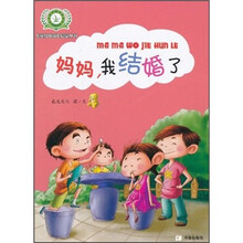 儿童身体成长启蒙丛书：妈妈，我结婚了