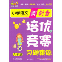 小学语文新创意培优:竞赛习题集锦(6年级)