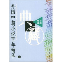 外国中篇小说百年精华(上下)