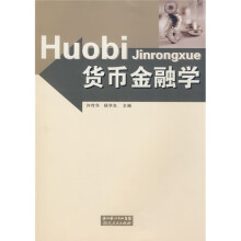 货币金融学