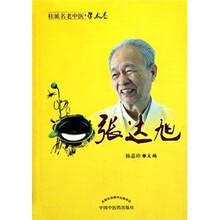 桂派名老中医·学术卷：张达旭