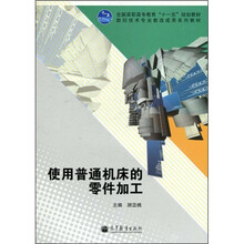 全国高职高专教育“十一五”规划教材·数控技术专业教改成果系列教材：使用普通机床的零件加工