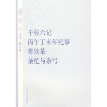 杨绛文集（散文卷）（上）：干校六记、丙午丁未年纪事、将饮茶、杂忆与杂写