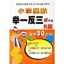 小学奥数举一反三：6年级（B版）