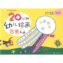 幼儿创意美术学堂·20分钟幼儿绘画启蒙4:色彩提高(3-6岁)