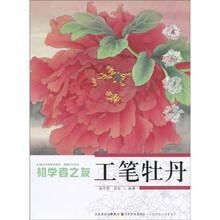初学者之友:工笔牡丹