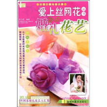 小手工新玩意系列·爱上丝网花丛书：婚礼花艺