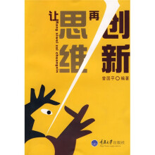 让思维再创新