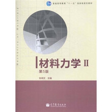 普通高等教育“十一五”国家级规划教材：材料力学2（第5版）