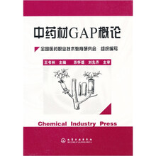 中药材GAP概论