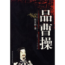 品曹操