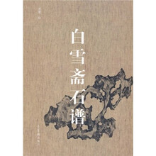白雪斋石谱