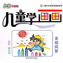 儿童学画画:美丽风景