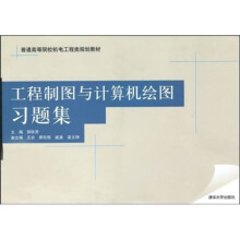 普通高等院校机电工程类规划教材:工程制图与计算机绘图习题集