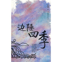 边陲四季