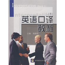 英语口译教程(上)