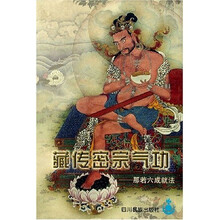 藏传密宗气功：那若六成就法
