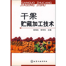 干果贮藏加工技术