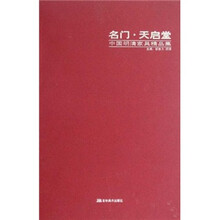 名门·天启堂：中国明清家具精品集