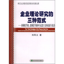 企业理论研究的三种范式：新制度学派、老制度学派和马克思主义的比较综合
